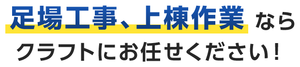 足場工事、上棟作業ならクラフトにお任せください！